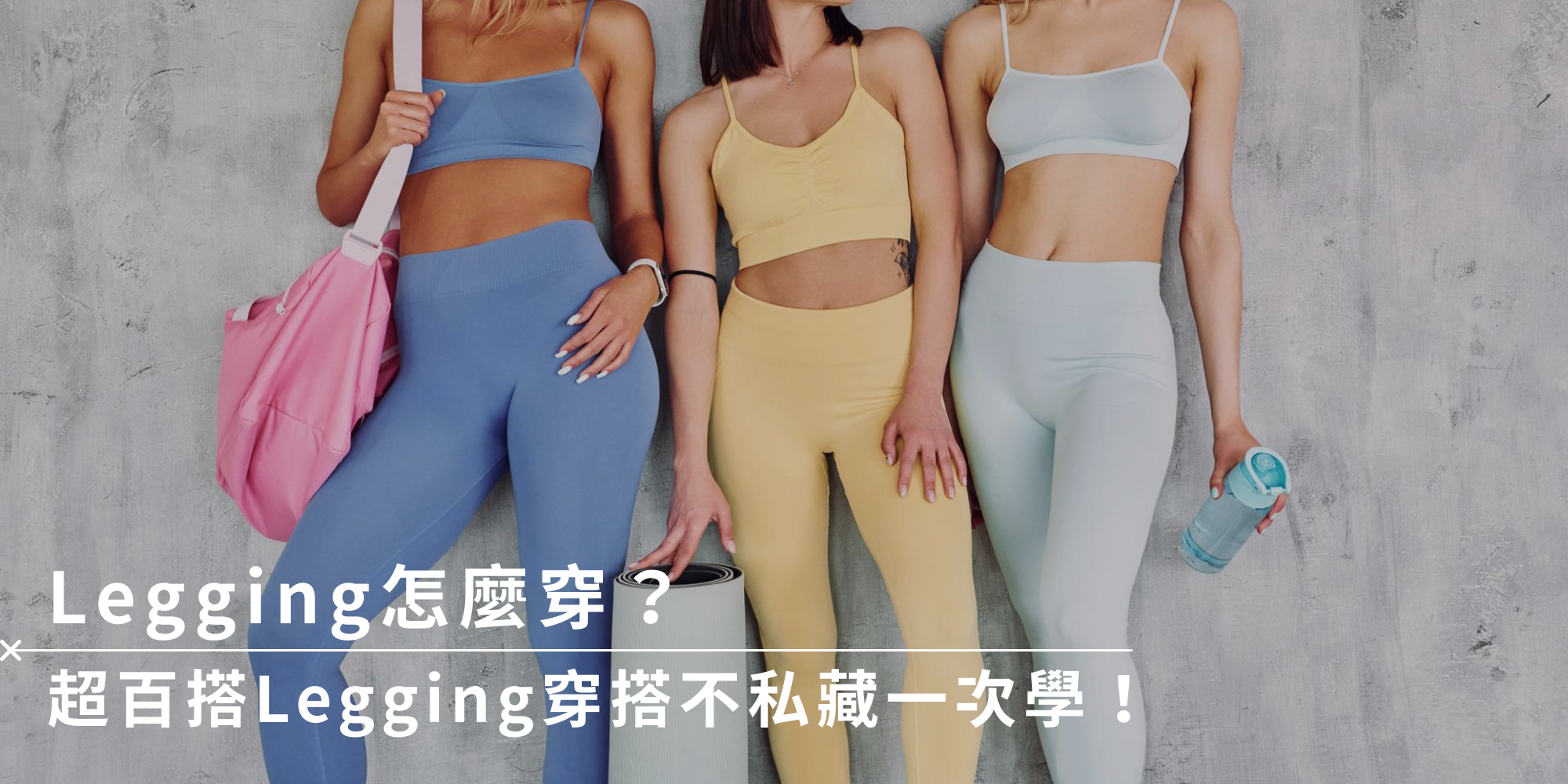 Legging 怎麼穿？超百搭 Legging 穿搭不私藏一次學！
