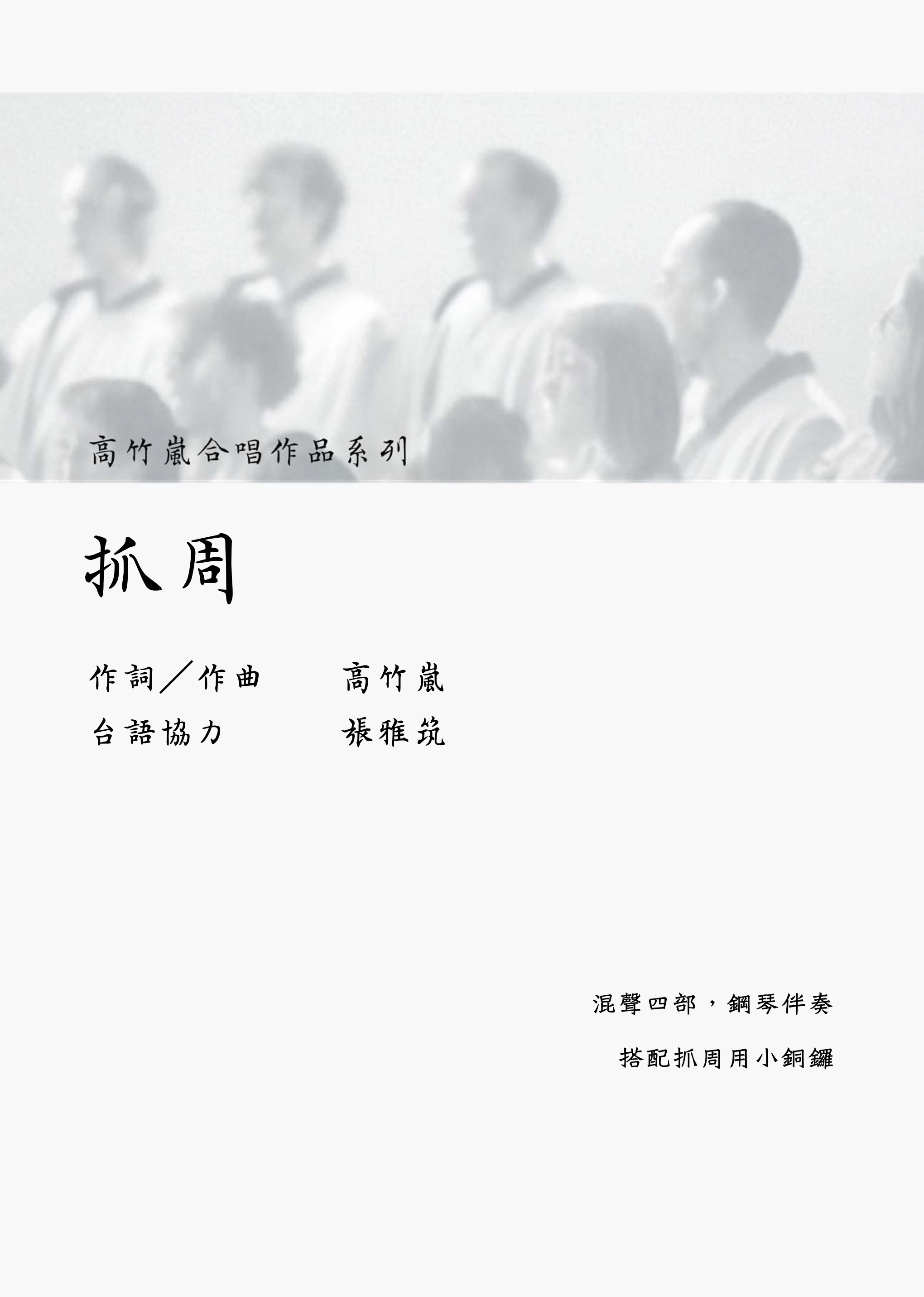 【混聲四部】《抓周》