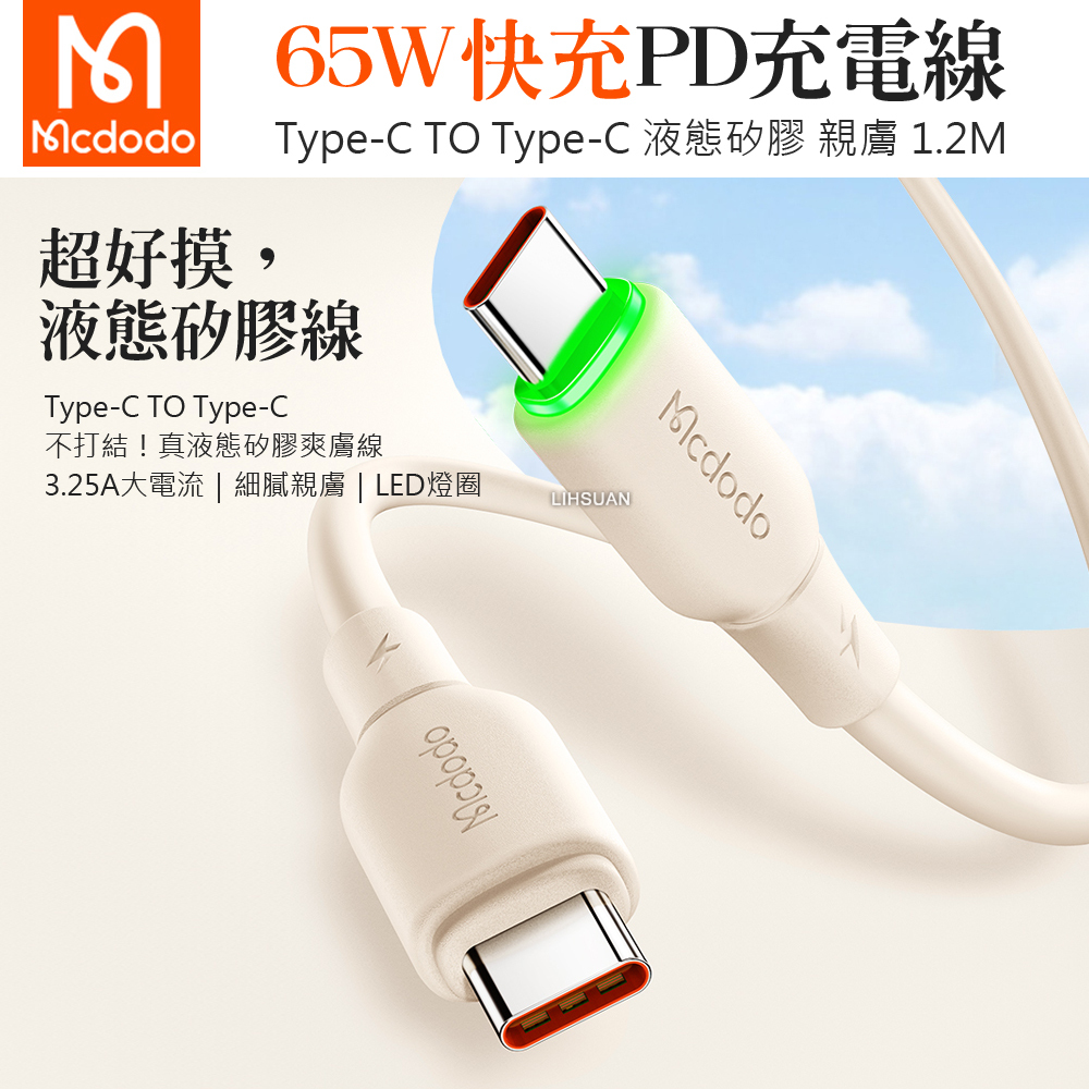 Mcdodo 麥多多 雙Type-C/PD充電線傳輸線快充線閃充線 液態矽膠 親膚 1.2M