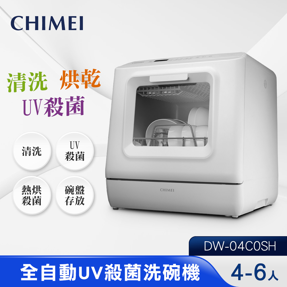 【結帳現折千元】CHIMEI奇美 全自動桌上型UV殺菌洗碗機 DW-04C0SH 免安裝 小家庭適用 獨立烘乾