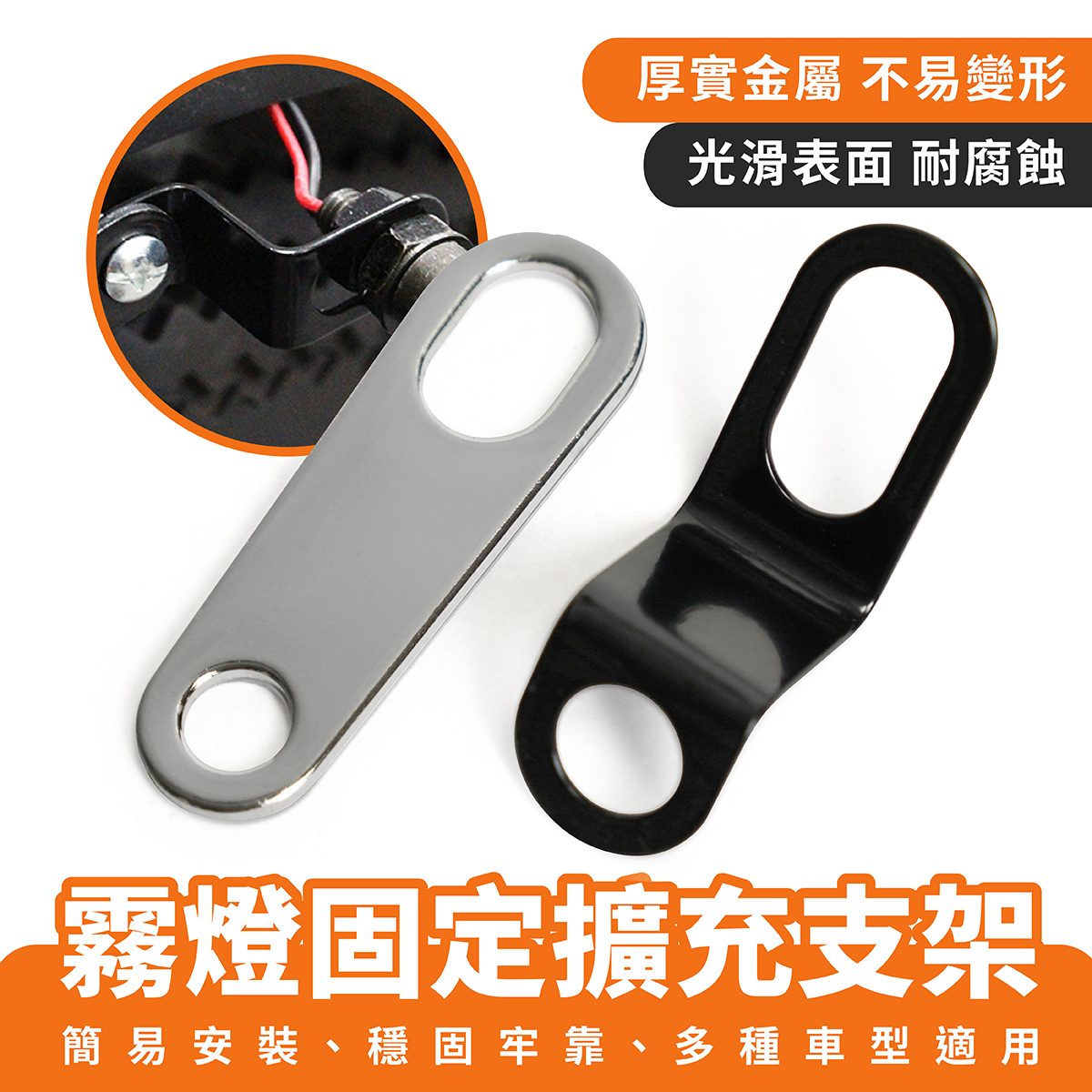 霧燈固定擴充支架 ｜行車紀錄器支架 擴展支架 改裝支架