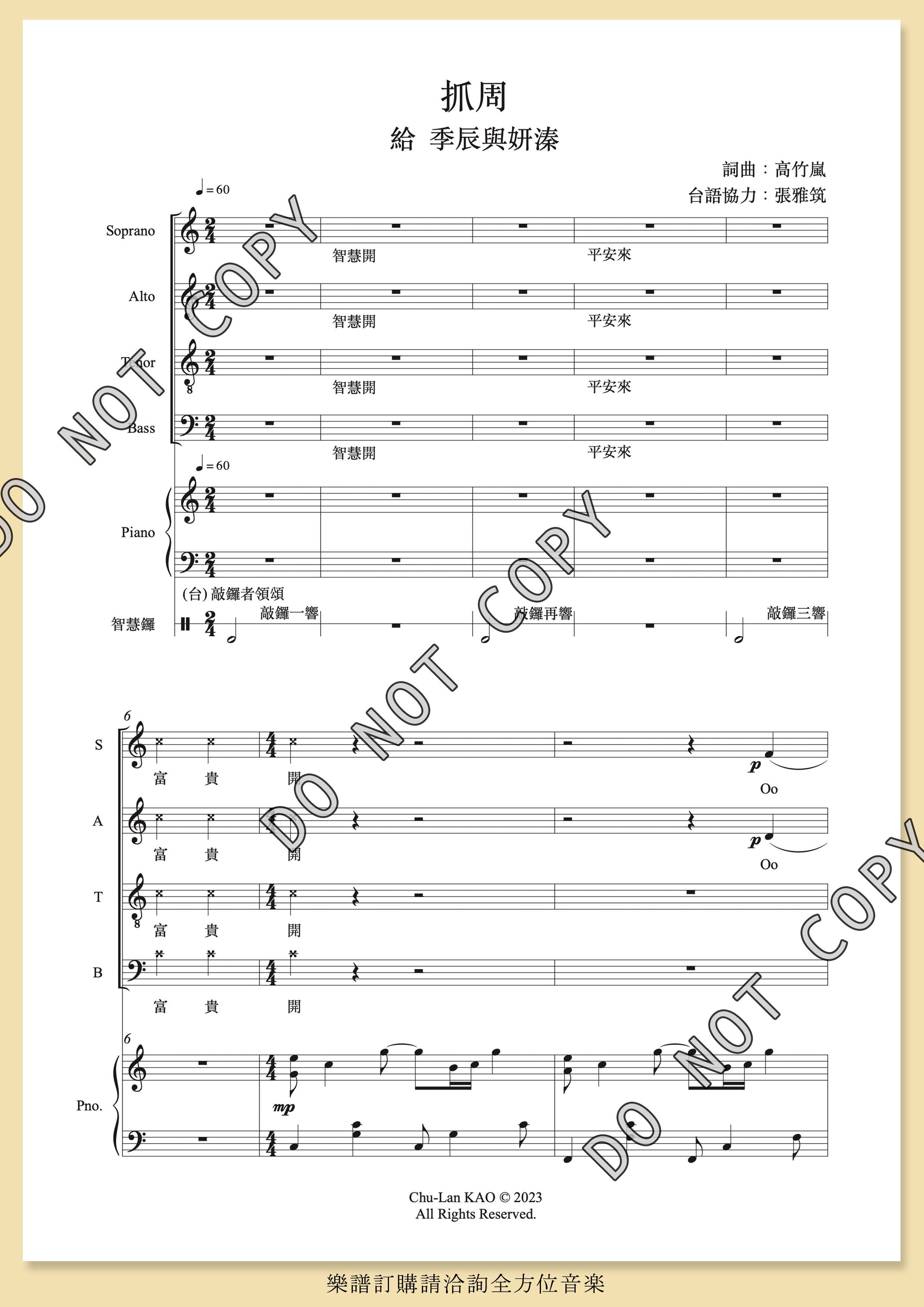 【混聲四部】《抓周》