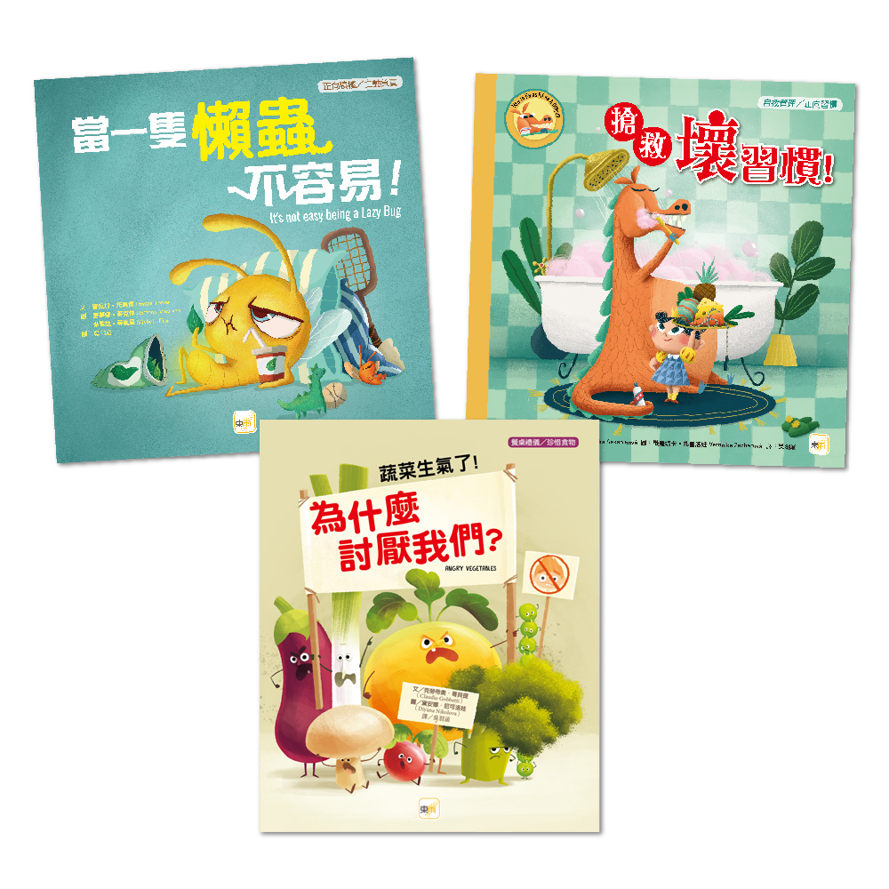 自我管理／正向習慣．生活教育繪本套書(3冊)