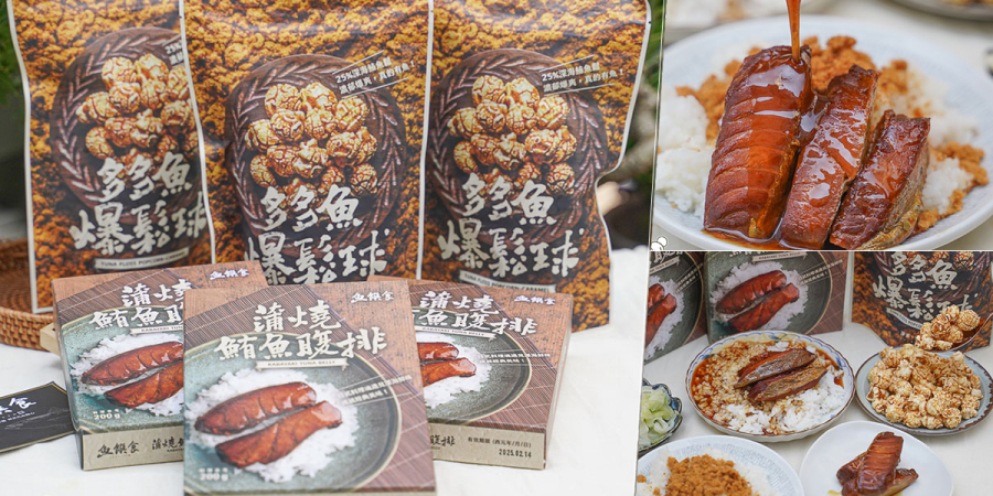 多多魚爆鬆球, 爆米花, 焦糖, 焦糖爆米花, 魚鬆, 鮪魚鬆, 鮪魚, 魚饌食, 極品魚鬆, 阿拉伯糖, 團購美食, 多多魚脆條, 多多魚, 貓咪凍乾, 魚饌食, 團購美食