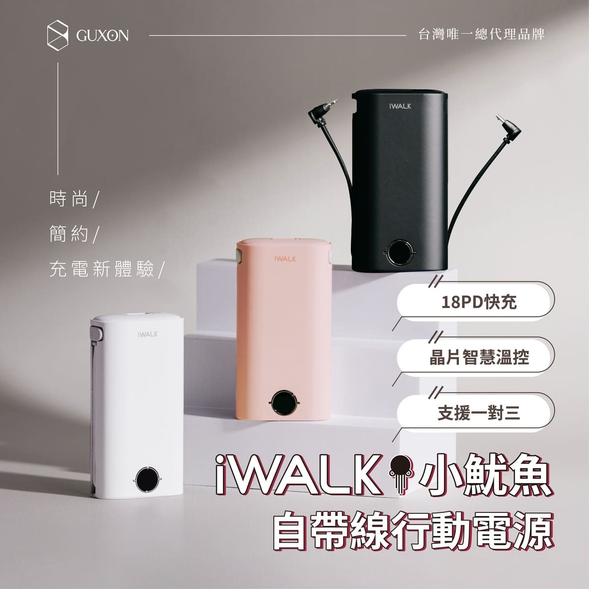 iWALK小鱿鱼快充行动电源封面