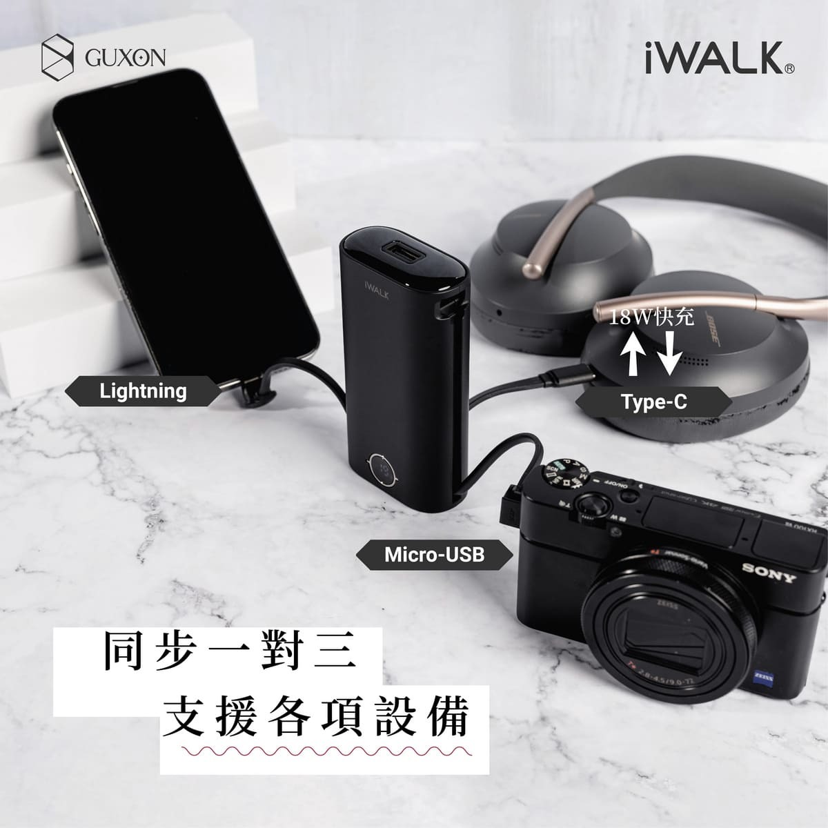 iWALK小魷魚快充行動電源同步同步三