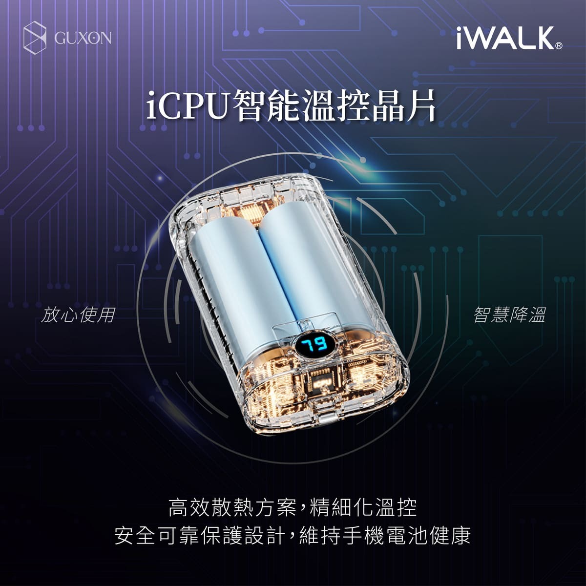 iWALK小鱿鱼快充行动电源 iCPU温控晶片