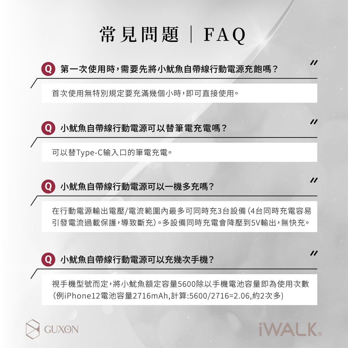 iWALK小魷魚快充行動電源常見問題解答