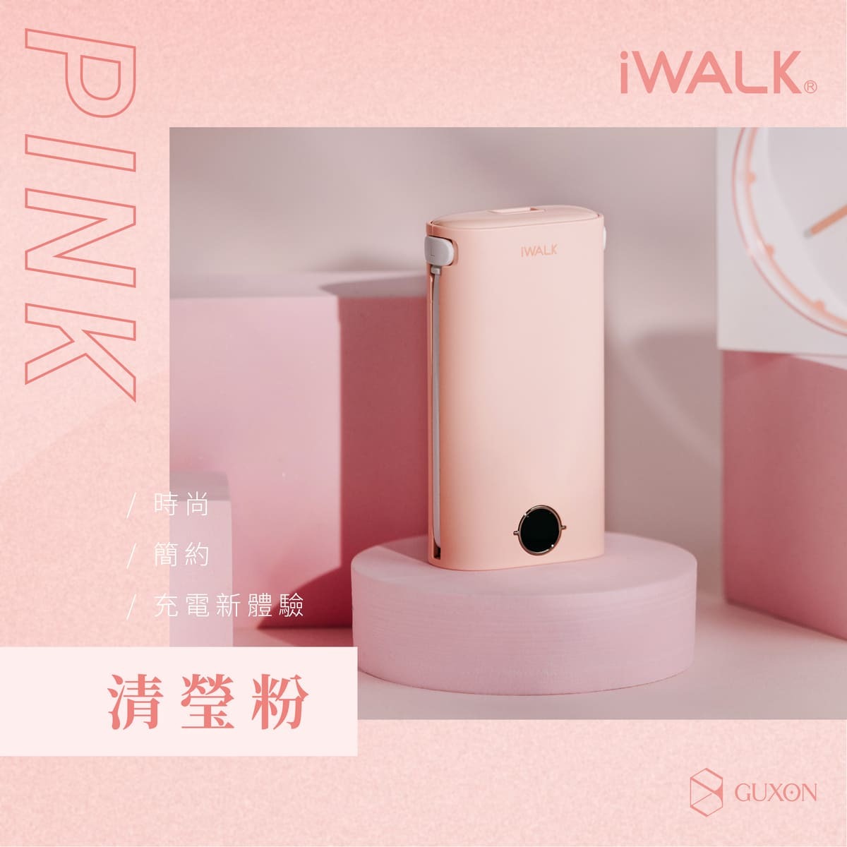 iWALK小魷魚快充行動電源 清瑩粉