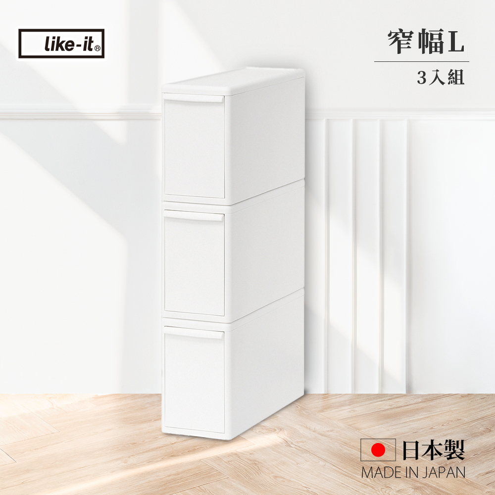 like-it》日本製MOS純白系列可堆疊抽屜式收納箱3入組窄幅L