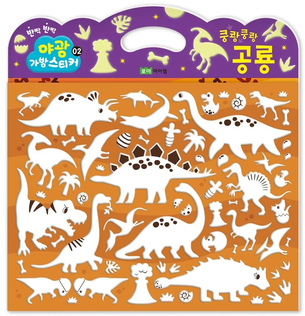 《 韓國 ROIBOOKS 》 夜光泡泡貼紙套組（恐龍款）