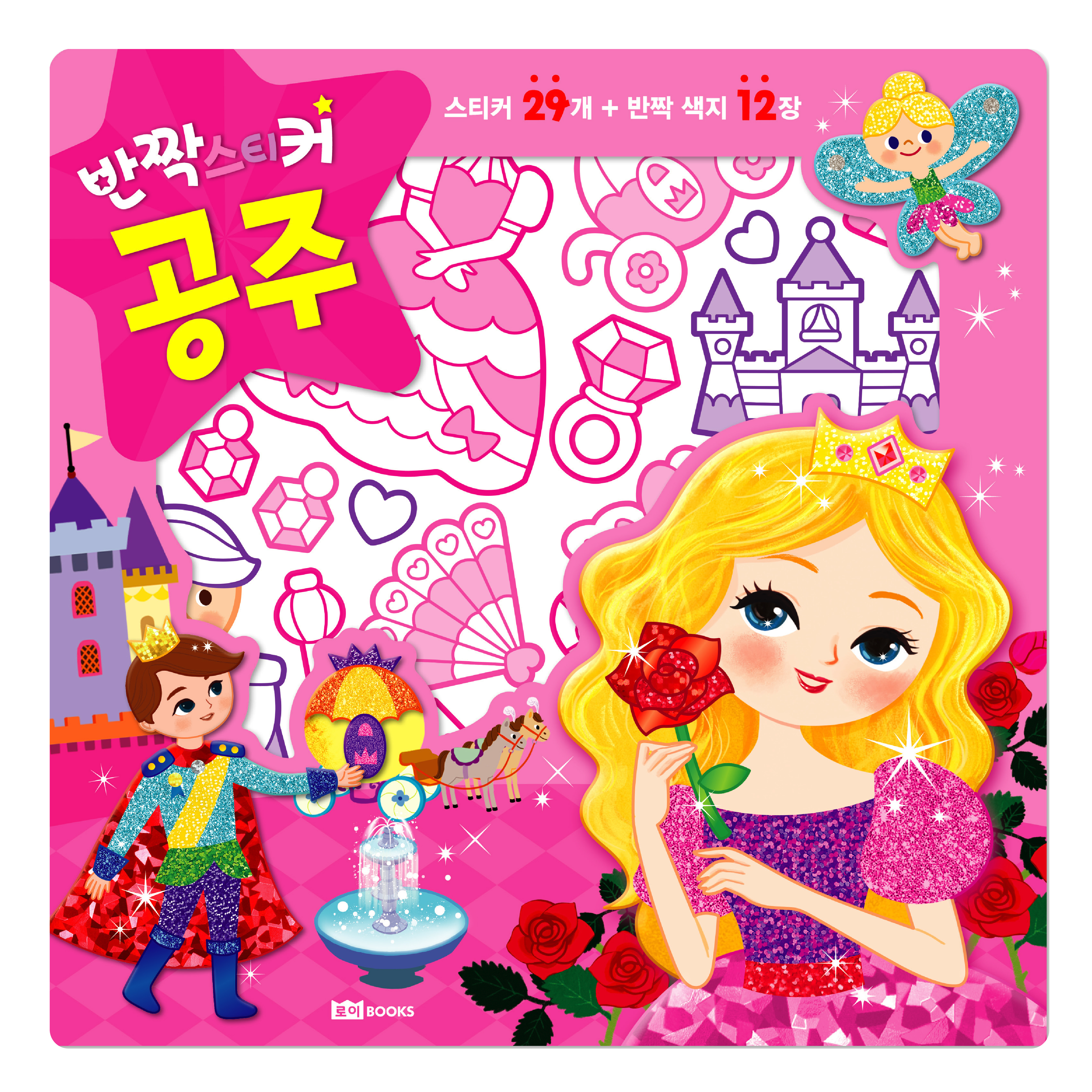 《 韓國 ROIBOOKS 》 星光亮亮貼（公主款）