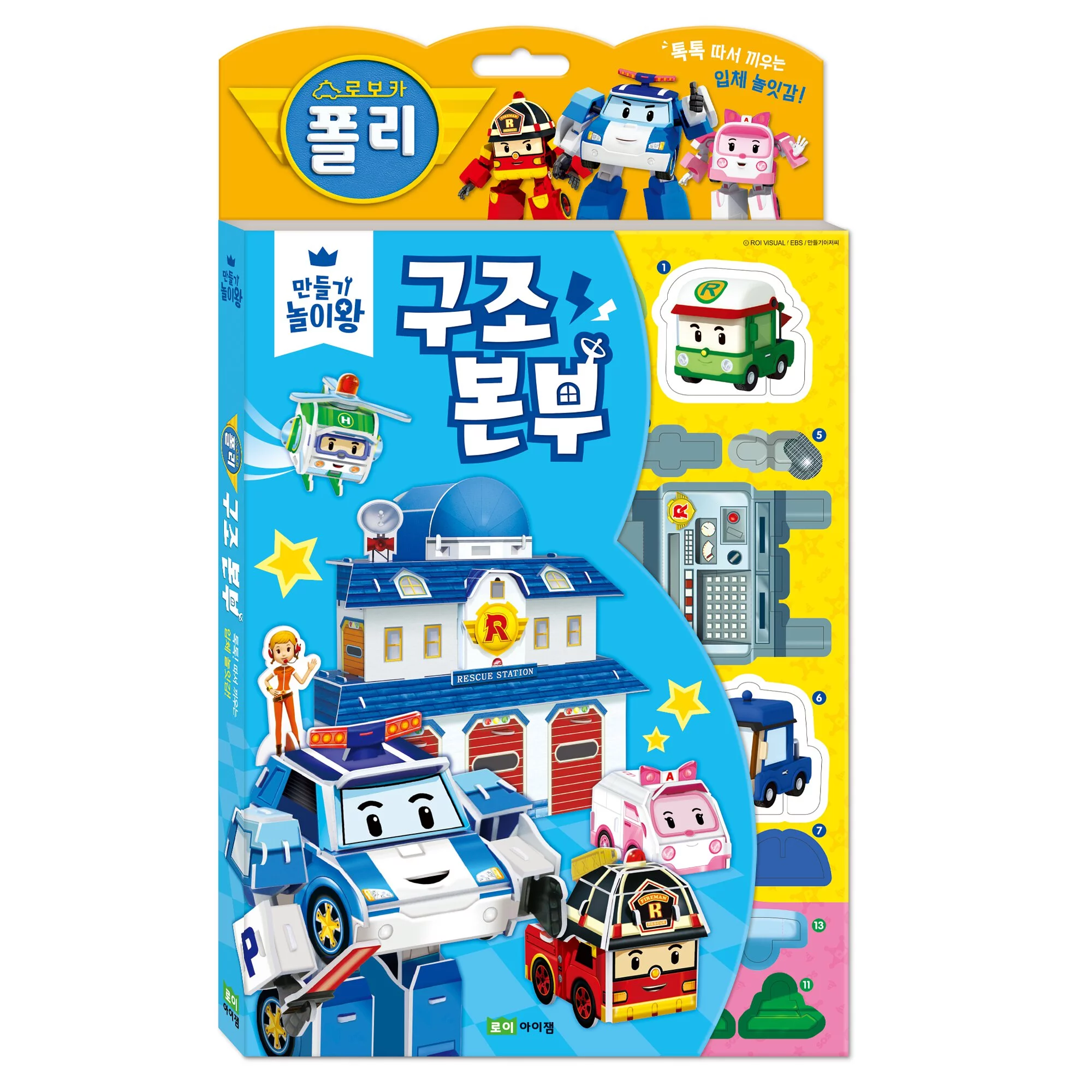 《 韓國 ROIBOOKS 》 3D拼圖遊戲組（波力總部）