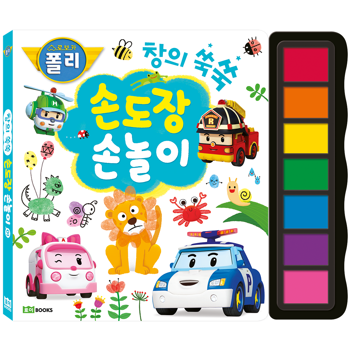 《 韓國 ROIBOOKS 》 波力救援小英雄（創意遊戲指印書）