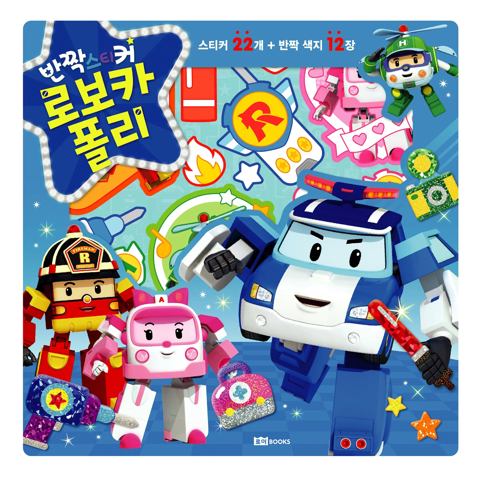 《 韓國 ROIBOOKS 》 星光亮亮貼（波力款）