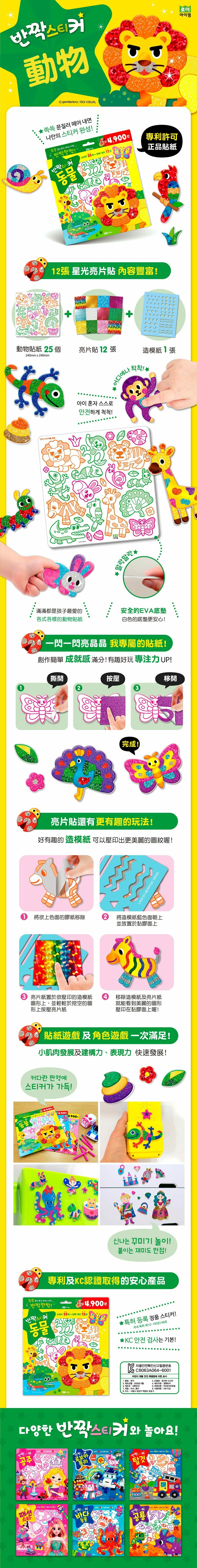 《 韓國 ROIBOOKS 》 星光亮亮貼（動物款）