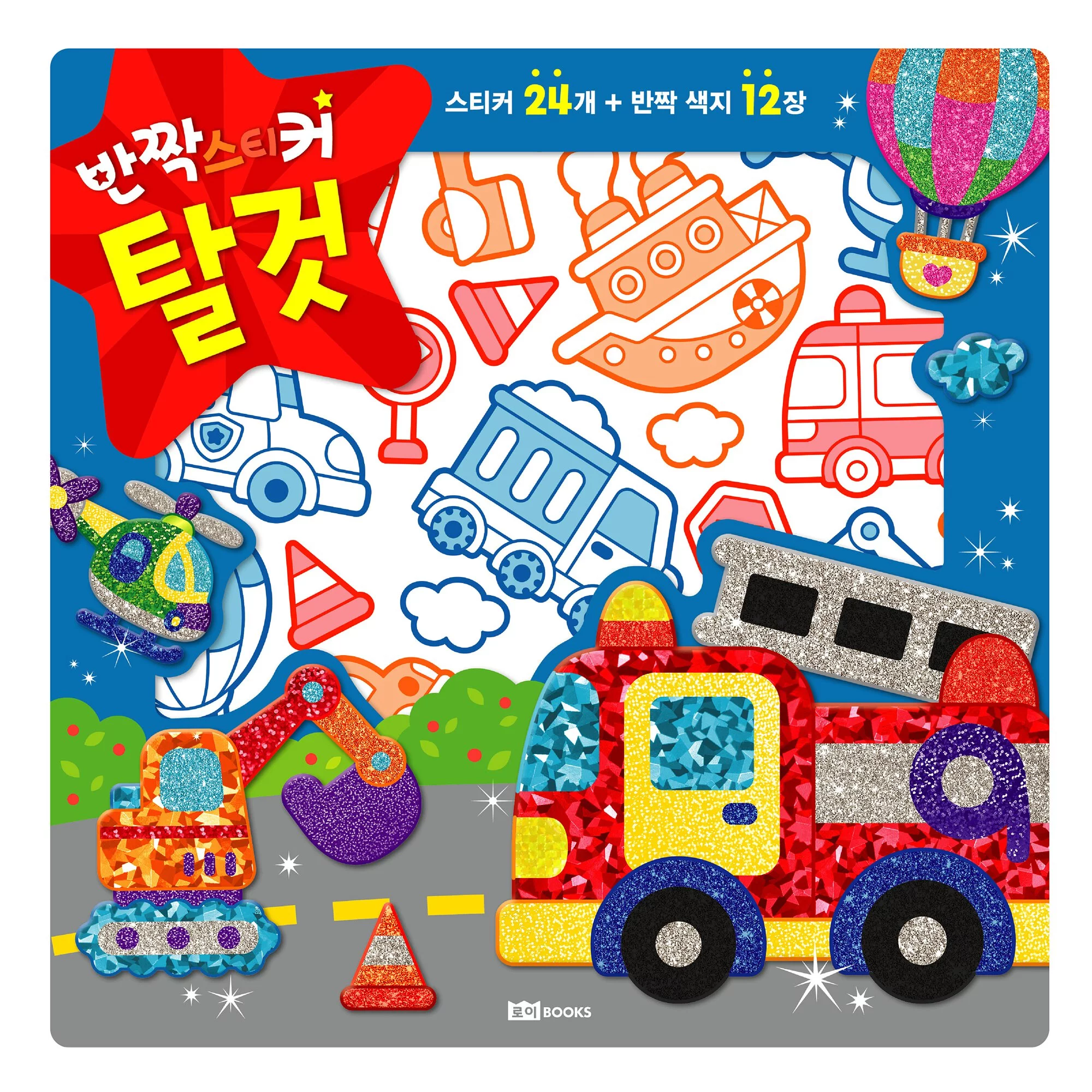 《 韓國 ROIBOOKS 》 星光亮亮貼（交通工具款）