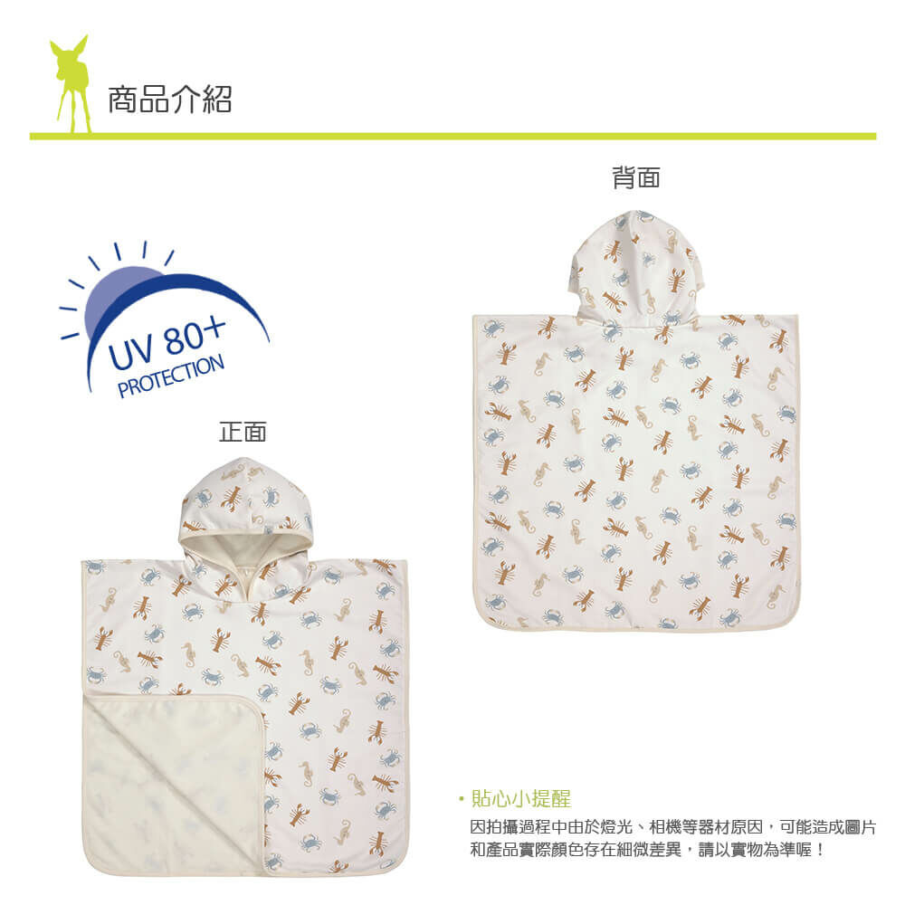 兒童夏日玩水必備，抗UV50+防紫外線侵擾。斗篷套頭式設計，方便容易穿脫，更可玩水後當浴巾使用，保暖吸濕，不怕風吹著涼。外層防水防沙，輕鬆清洗