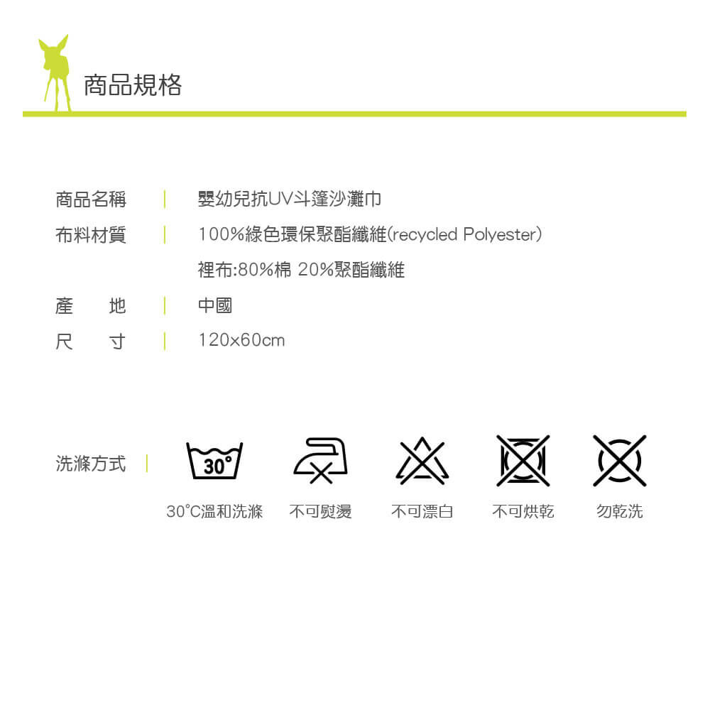 兒童夏日玩水必備，抗UV50+防紫外線侵擾。斗篷套頭式設計，方便容易穿脫，更可玩水後當浴巾使用，保暖吸濕，不怕風吹著涼。外層防水防沙，輕鬆清洗