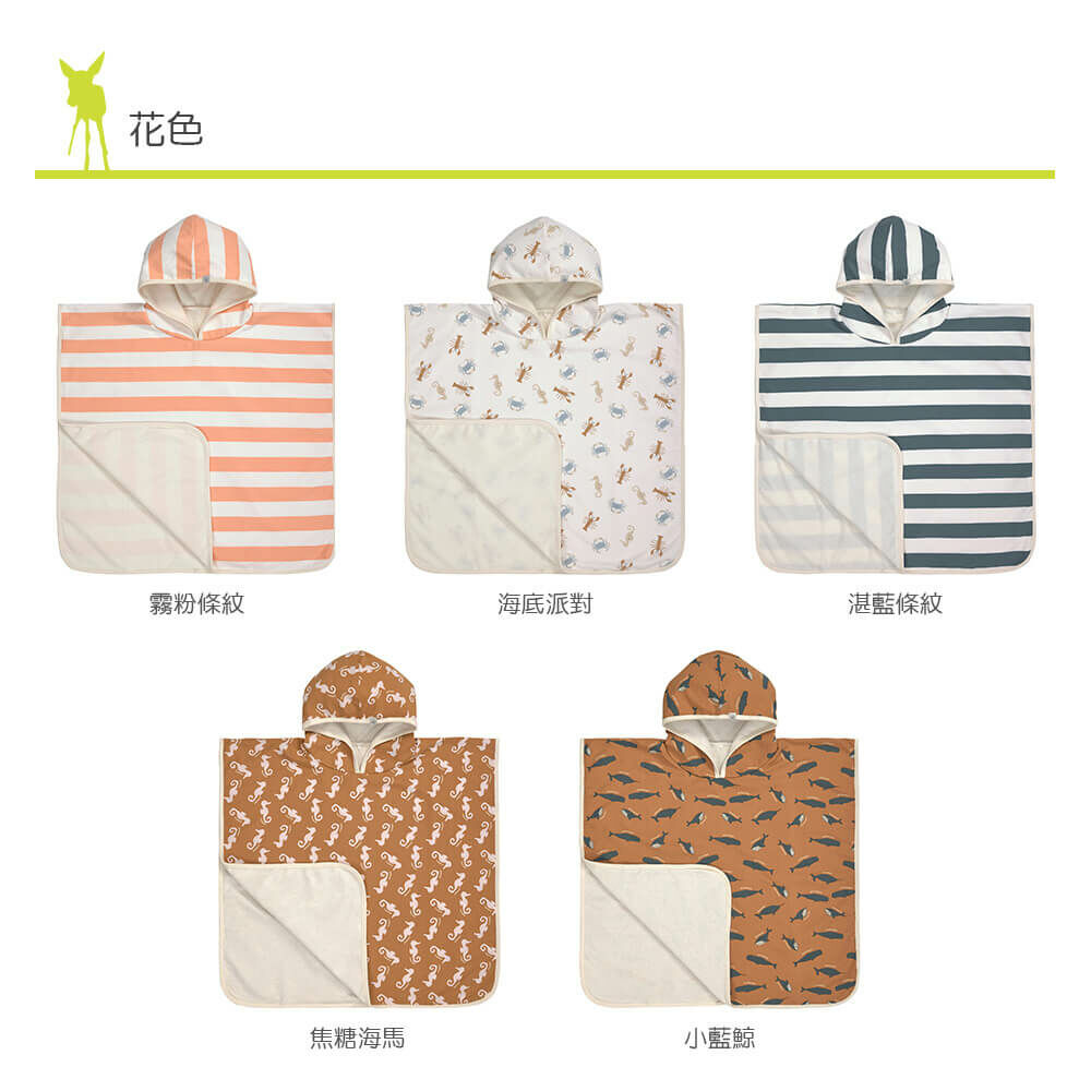 兒童夏日玩水必備，抗UV50+防紫外線侵擾。斗篷套頭式設計，方便容易穿脫，更可玩水後當浴巾使用，保暖吸濕，不怕風吹著涼。外層防水防沙，輕鬆清洗