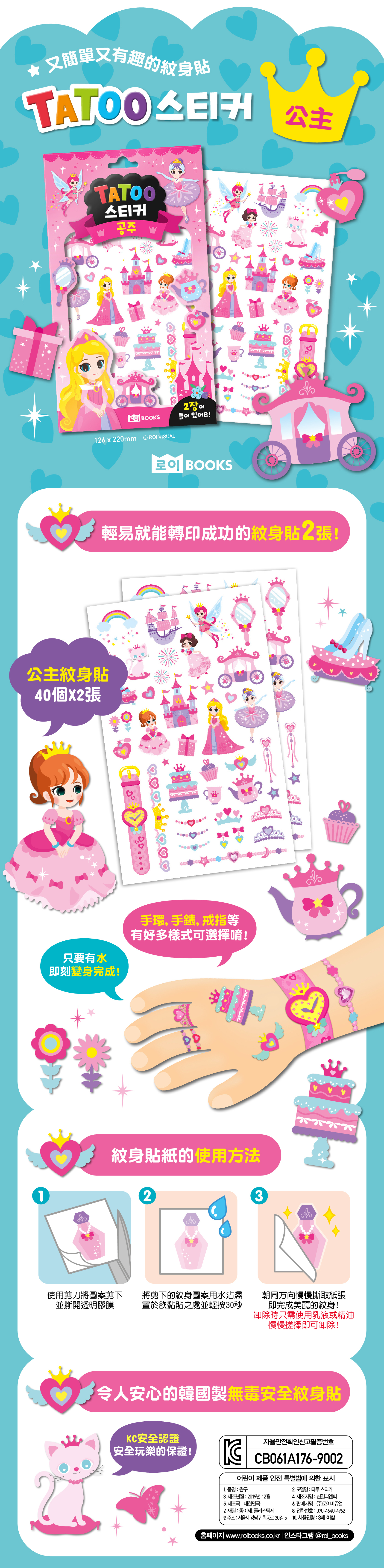 《 韓國 ROIBOOKS 》 安全無毒紋身貼（公主）