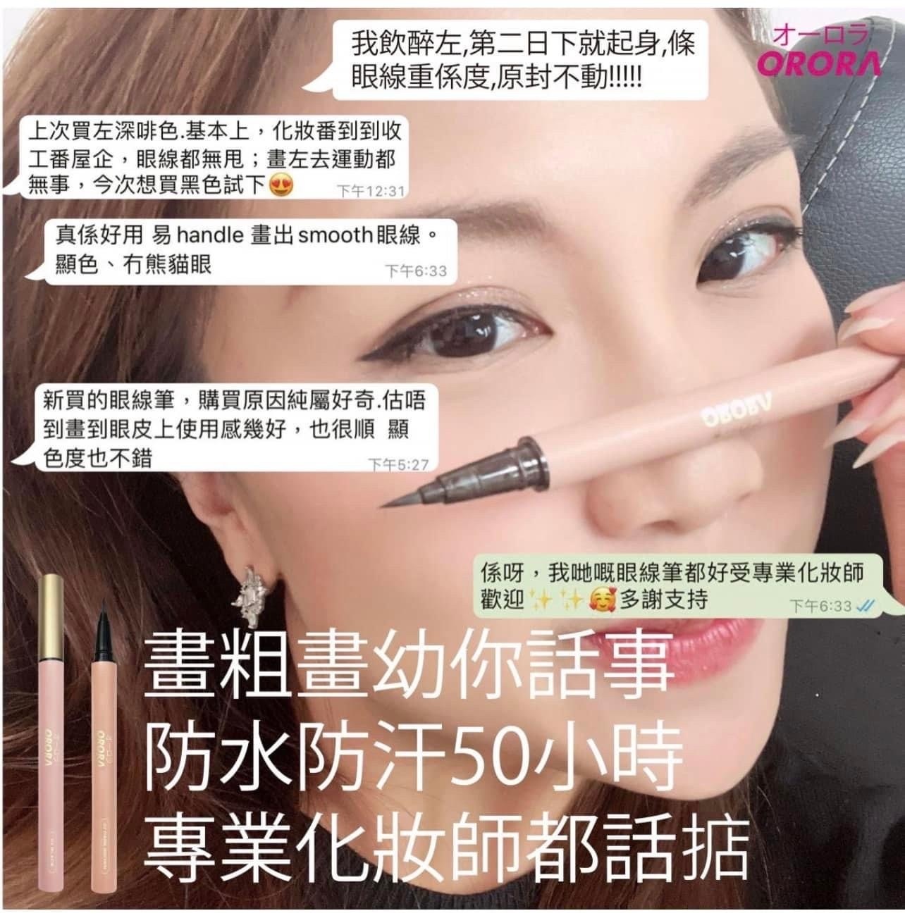 💥日本 Orora 眼線筆 (黑/深啡)