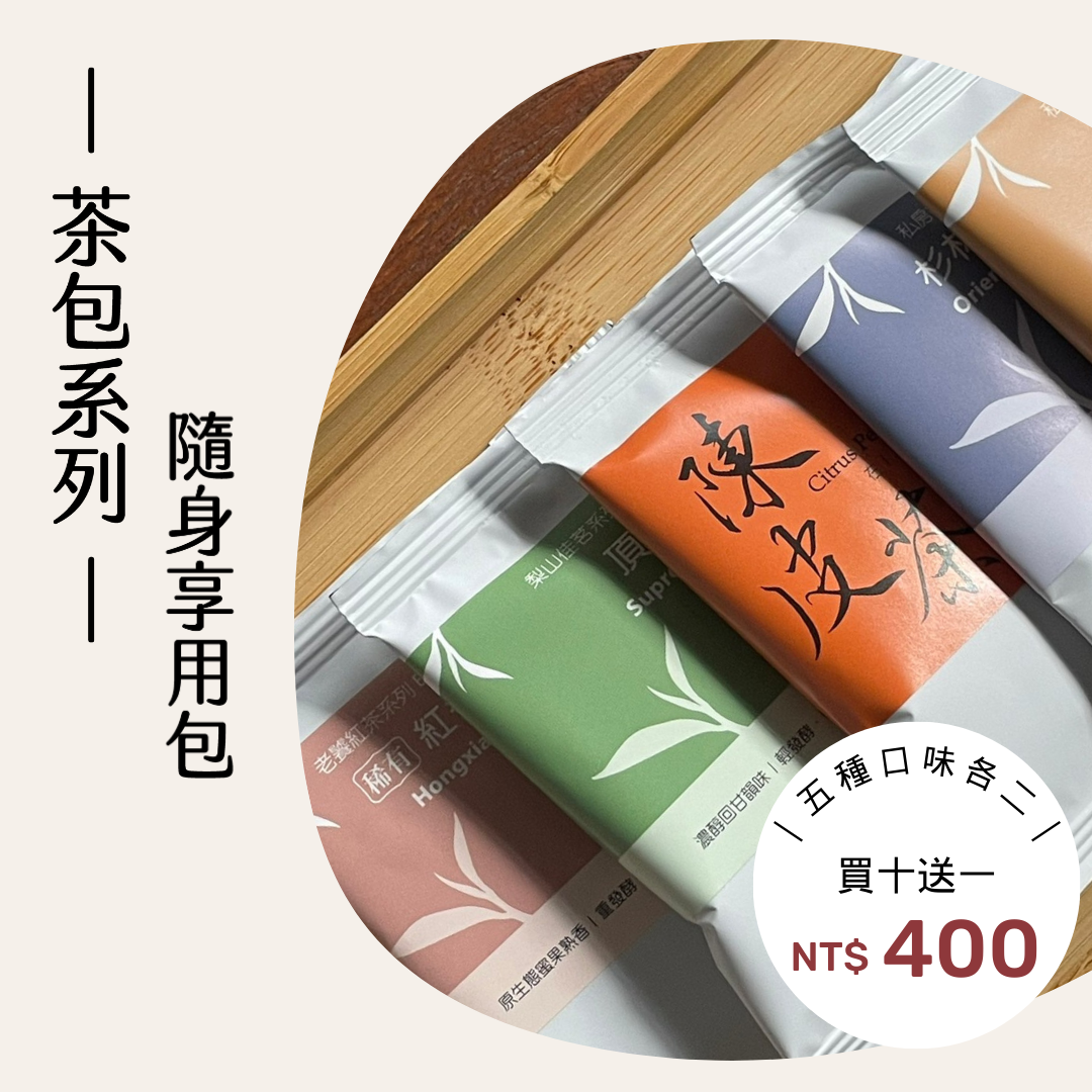 即享隨身茶包 -綜合茶款｜買十送一