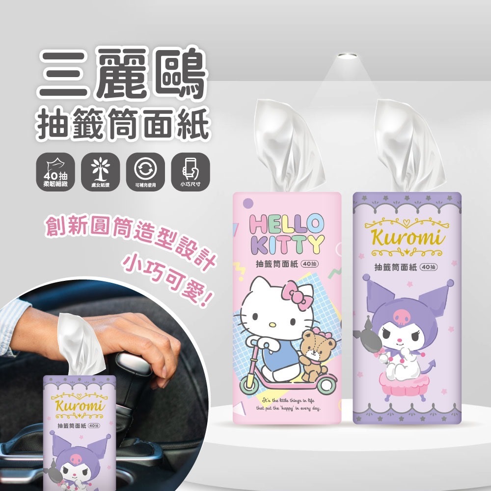 Hello Kitty酷洛米抽籤筒面紙40抽