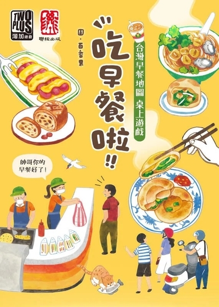 吃早餐啦 台灣早餐地圖 桌上遊戲 taiwanese breakfast 繁體中文版