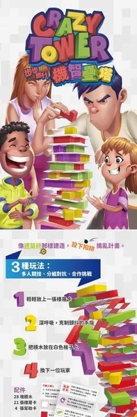 步步高升 機智疊塔 crazy tower 繁體中文版