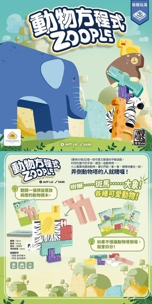 動物方程式 zoople 繁體中文版