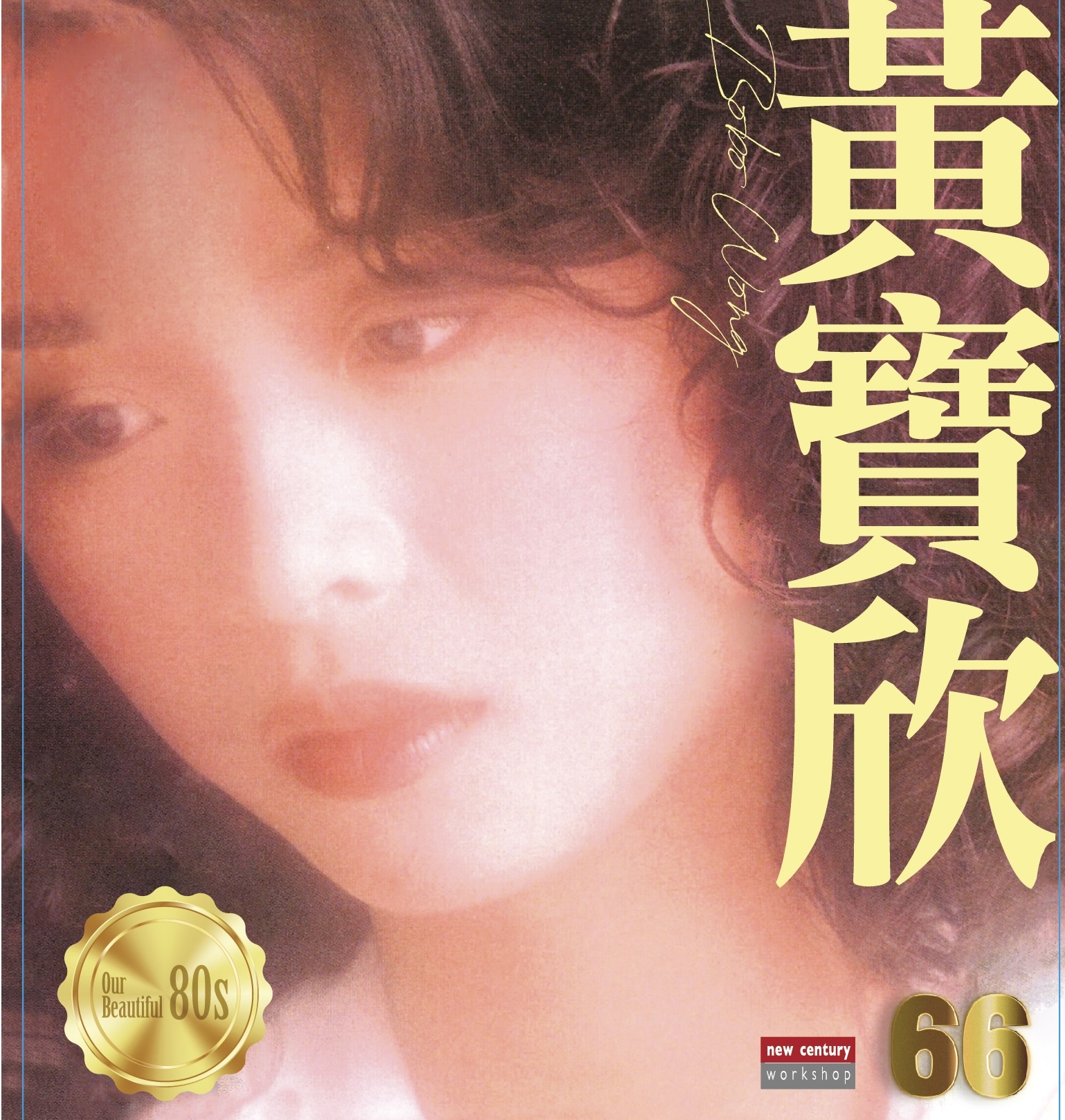 黃寶欣 Bobo Wong - 黃寶欣 66 Series (CD)