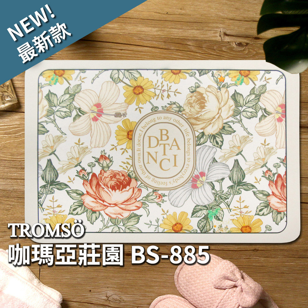 科技絨舒柔吸水地墊-咖瑪亞莊園BS-885