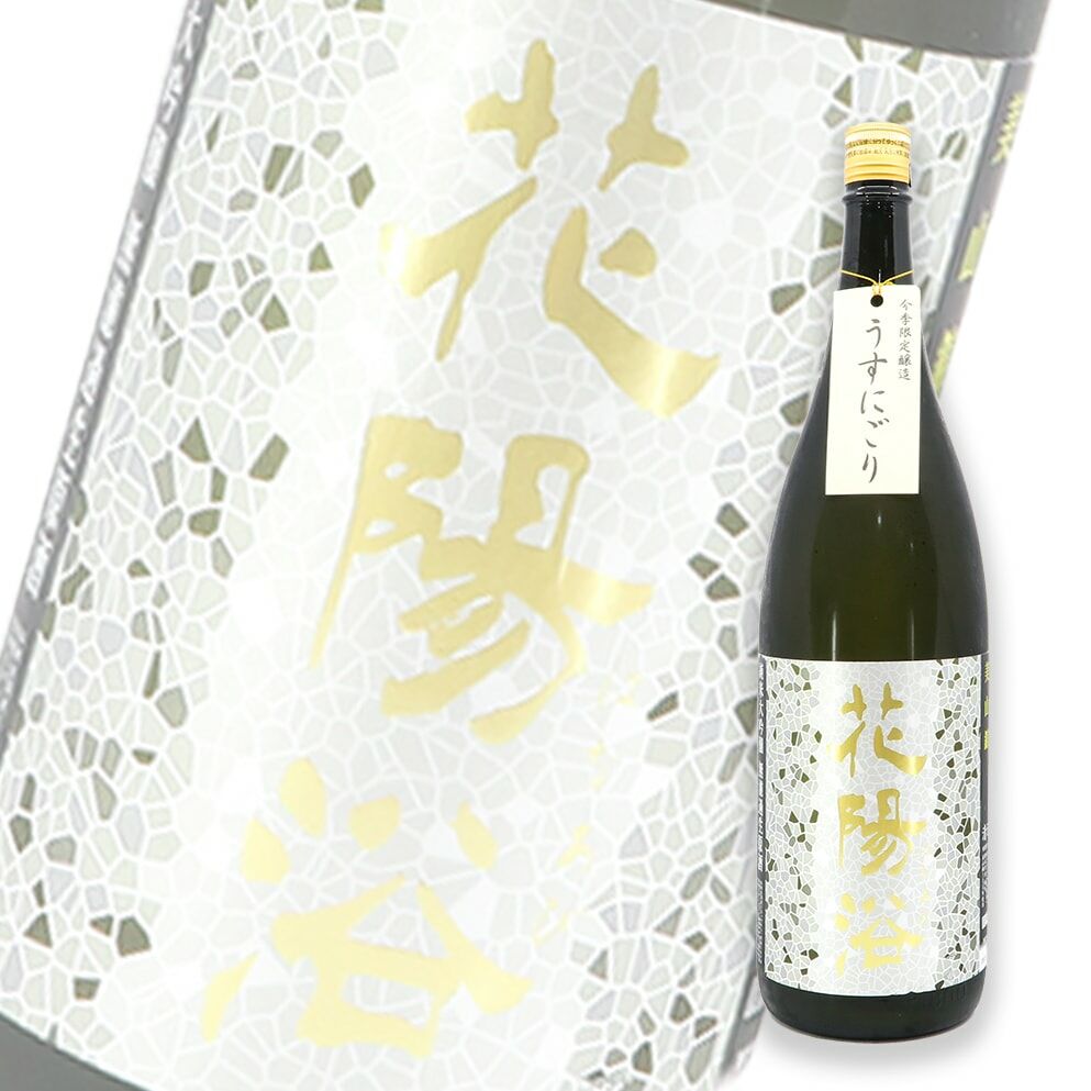 花陽浴限定品美山錦純米大吟釀薄濁無濾過生原酒1800ml | 酒蛙Sakewa