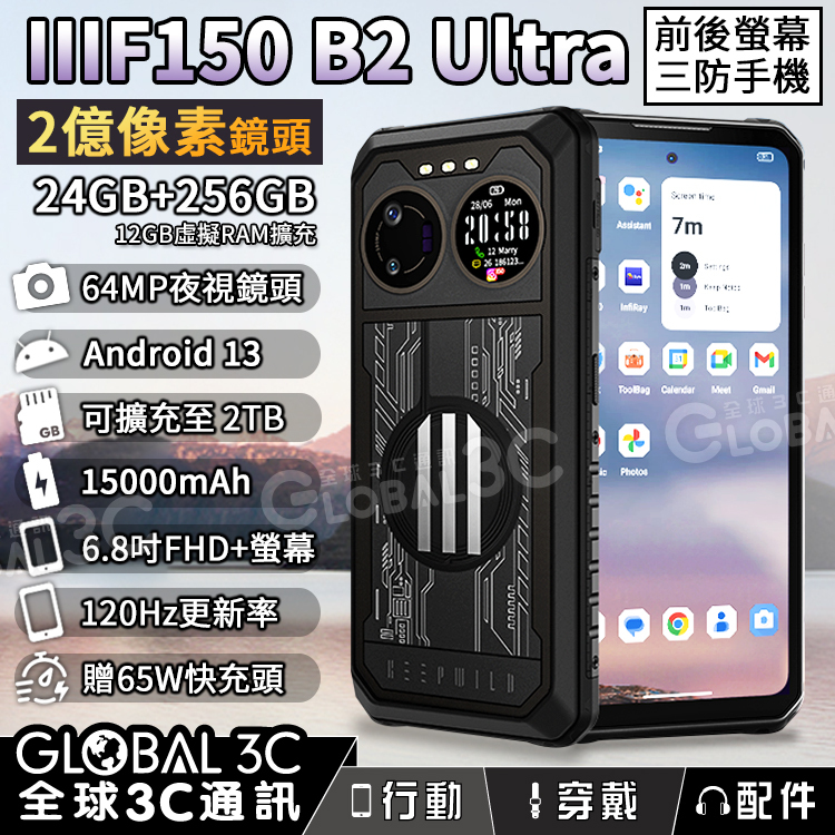 IIIF150 B2 Ultra 前後雙螢幕 三防手機15000mAh大電量/2億像素相機 24GB+256G