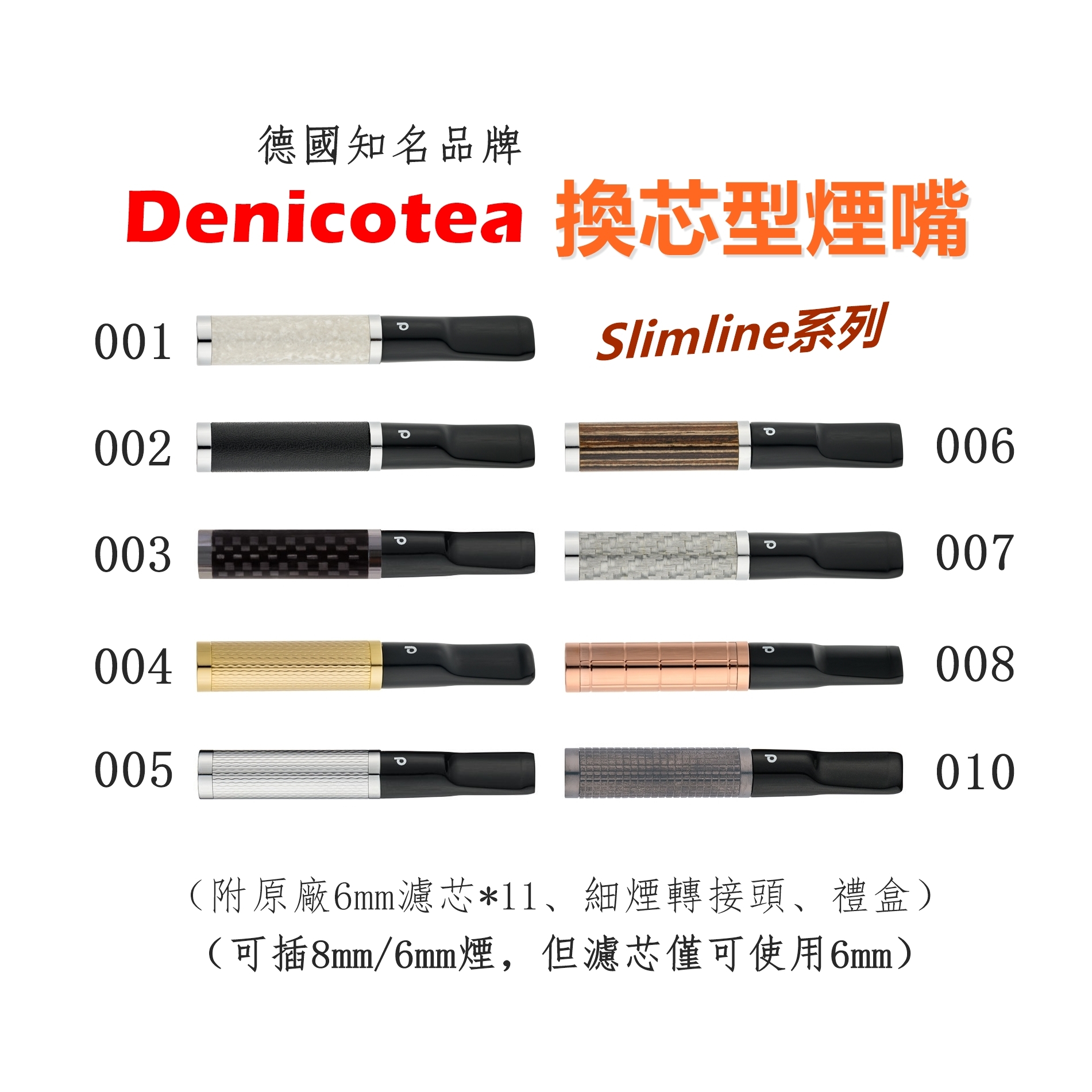 【Denicotea】德國丹尼古堤，多款金屬煙嘴，6mm 晶石專用 濾心 濾芯 煙嘴 濾嘴 禮盒 (附十顆晶石濾芯)