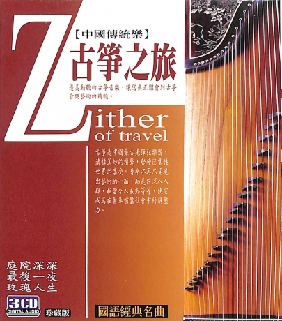 VA - 古箏之旅 (3CD)