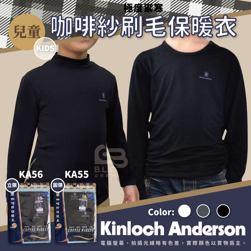 金安德森咖啡紗保暖衣-兒童立領款KA56
