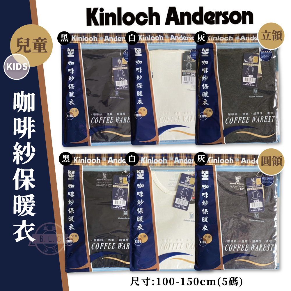 金安德森咖啡紗保暖衣-兒童圓領款KA55