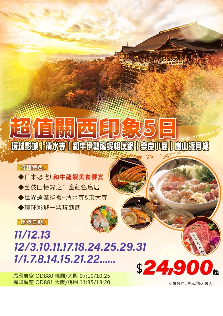 超值關西印象5日.環球影城.清水寺.和牛伊勢龍蝦相撲鍋.奈良小鹿.嵐山渡月橋