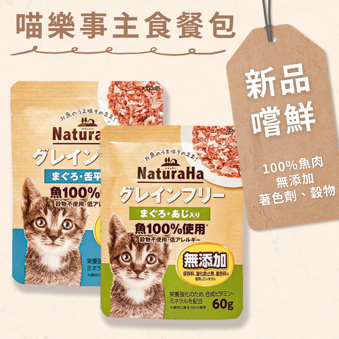 〔喵樂事〕貓主食餐包60gX12入-無穀鮮魚/6口味