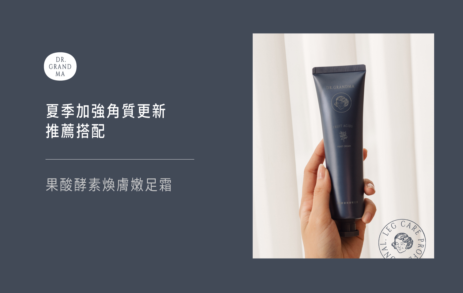 果酸酵素煥膚嫩足霜-夏季加強角質更新推薦搭配
