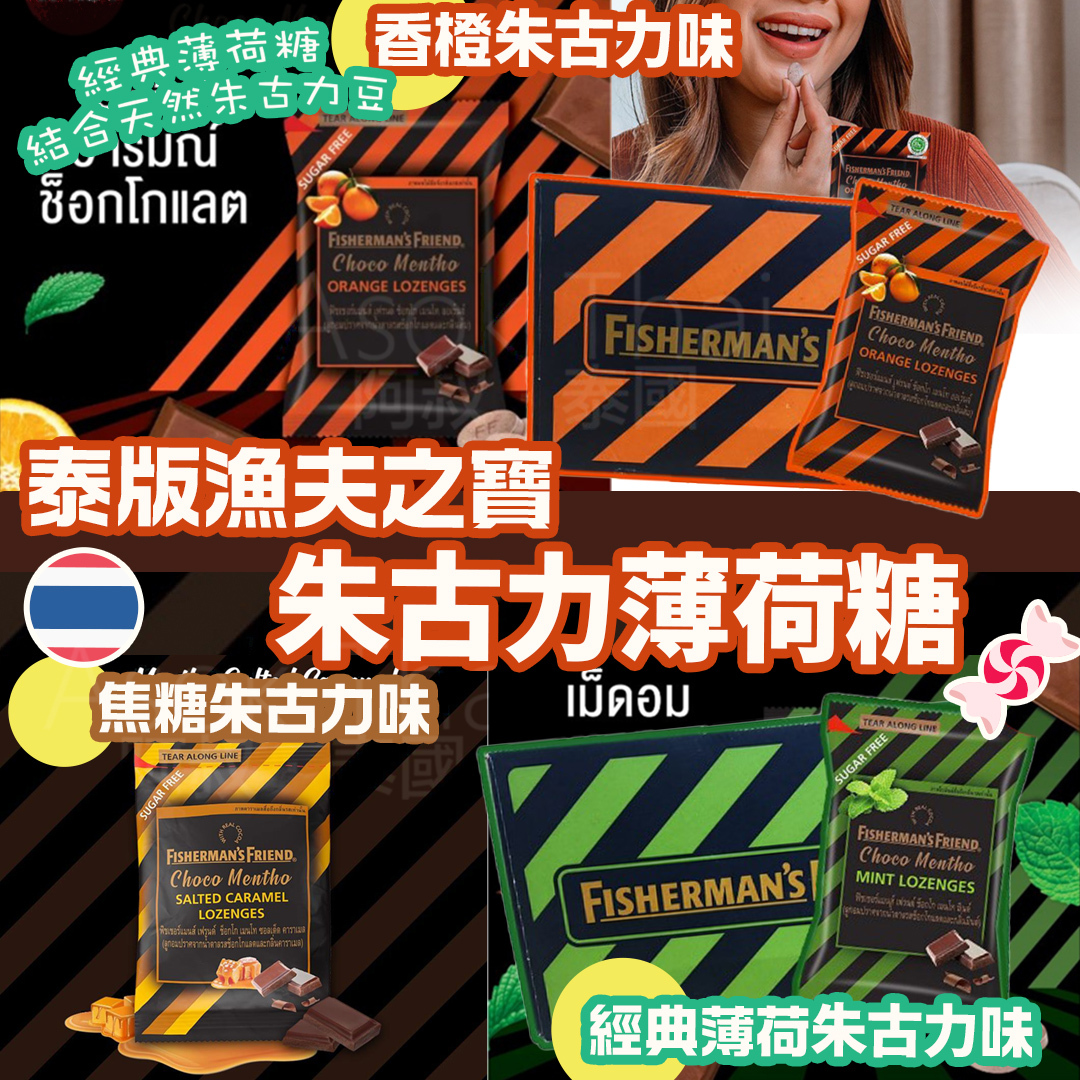 泰國🇹🇭 漁夫之寶朱古力薄荷糖 (25g) 兩款口味 2包裝