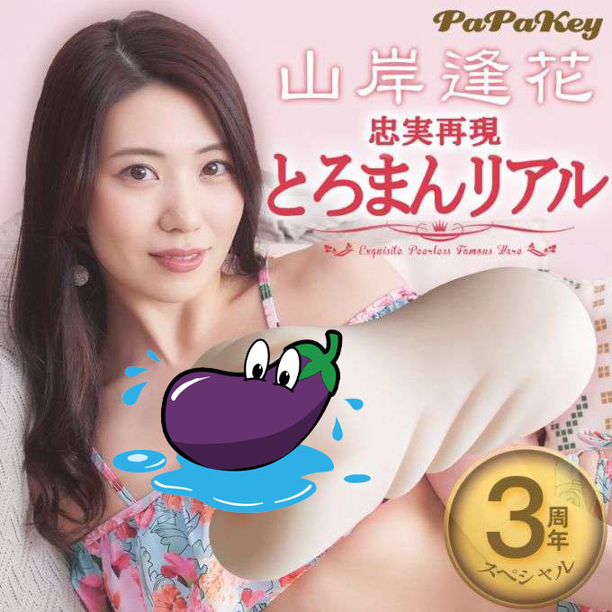 日本PaPaKey 美腔系列 - 山岸逢花 女優名器（周年款）附寫真照