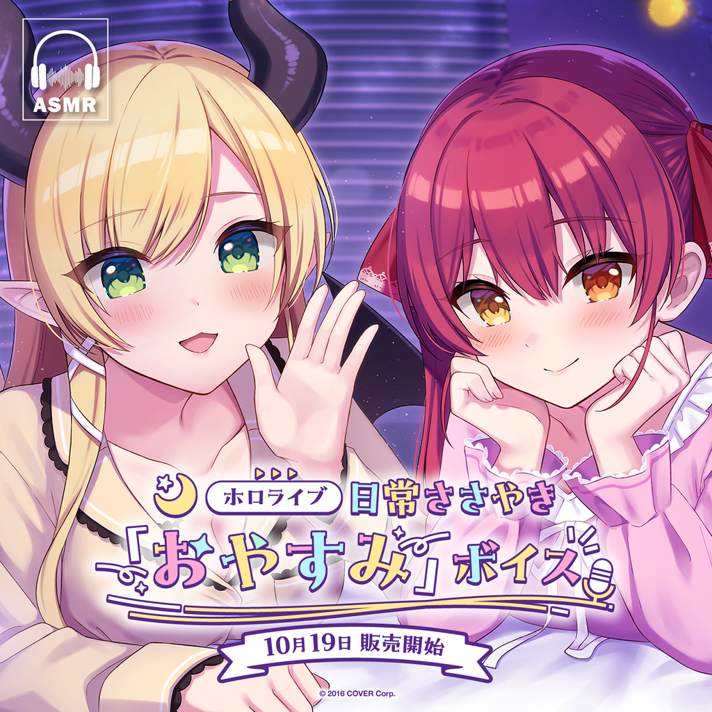 「官方代購」ホロライブ 日常ささやき「おやすみ」晚安錄音 ASMR