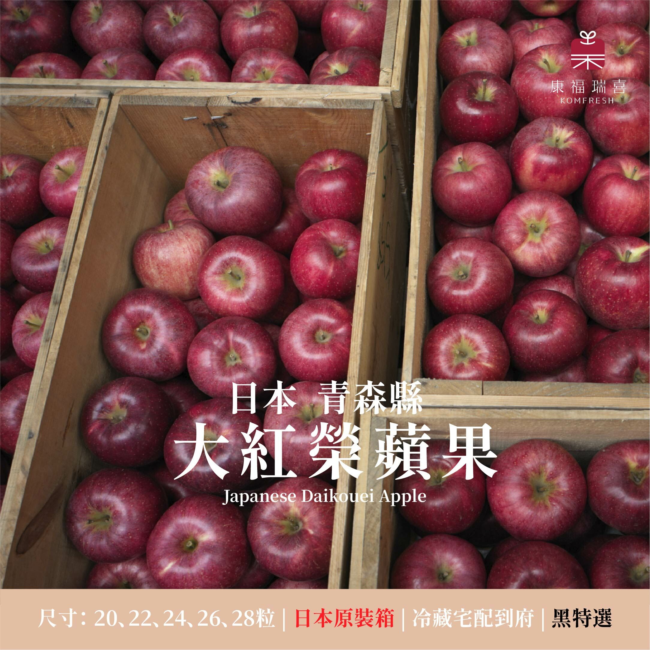 日本青森 | 大紅榮蘋果 | 原裝箱