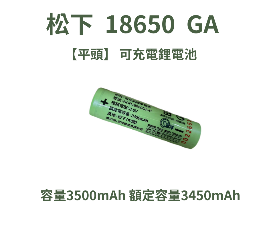 松下 18650GA 3500mAh 平頭 可充電鋰電池