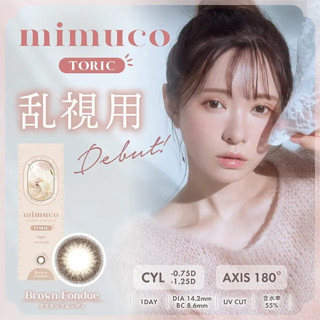 [散光] Mimuco 1 Day Brown Foudue 日拋有色彩妝隱形眼鏡｜每盒10片