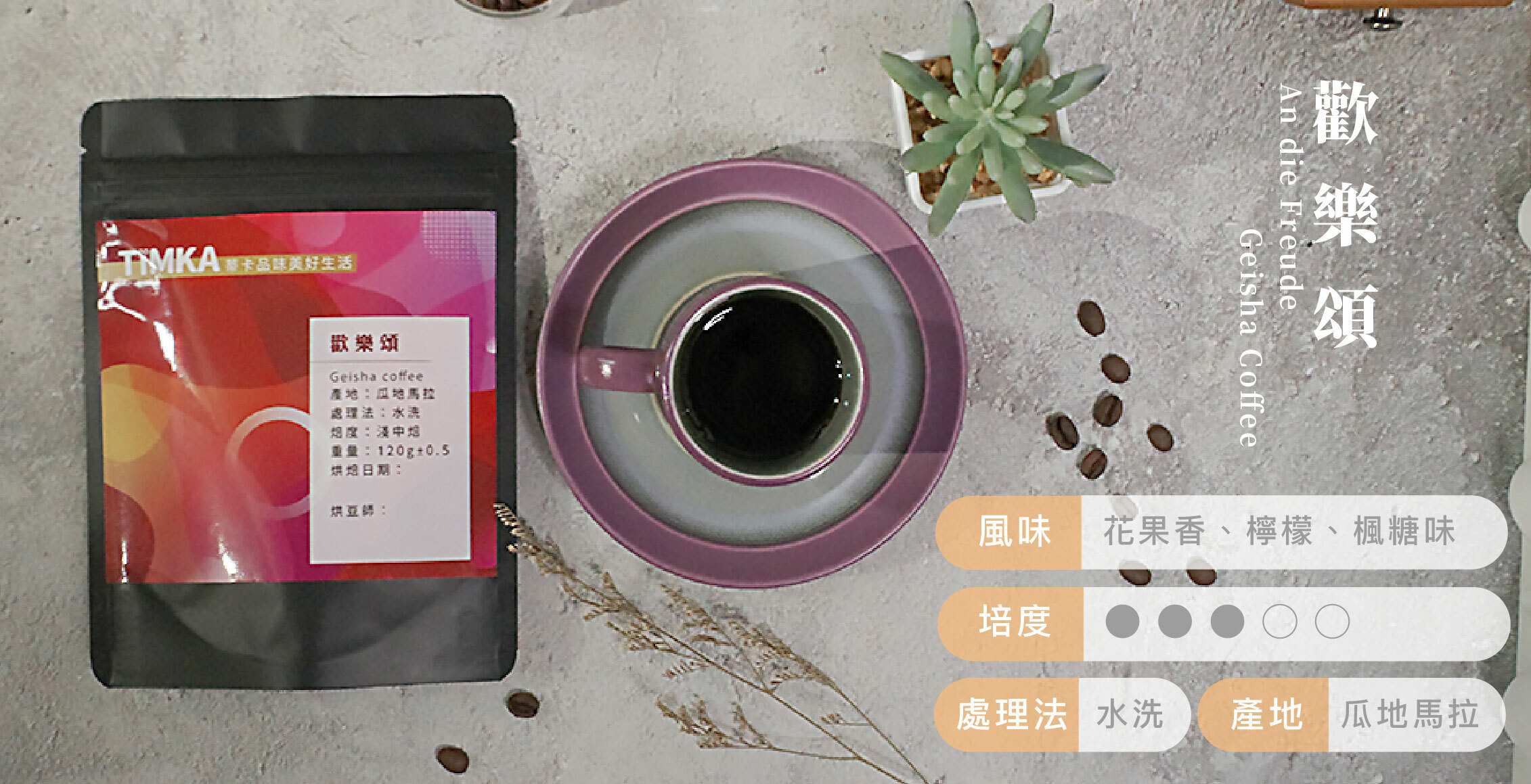 藝伎咖啡豆,瓜地馬拉,單品咖啡