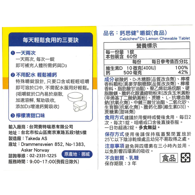 武田 鈣思健嚼錠 檸檬清甜口味 60錠/盒